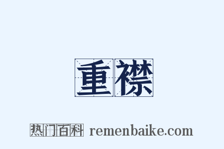 重襟是什么意思的图片